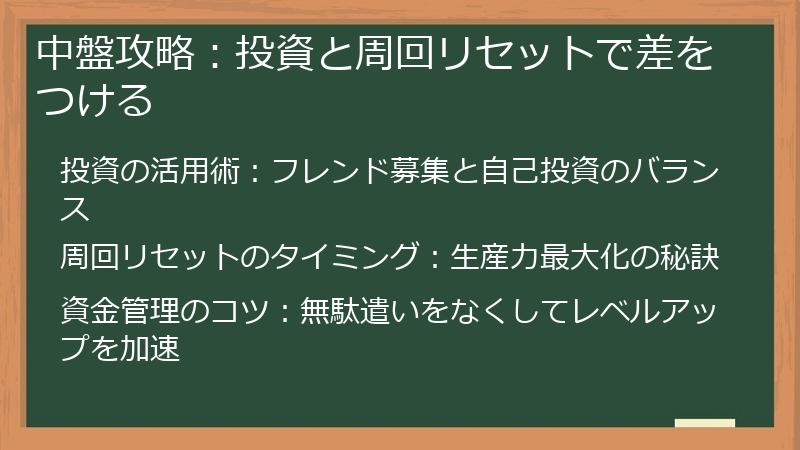 中盤攻略：投資と周回リセットで差をつける